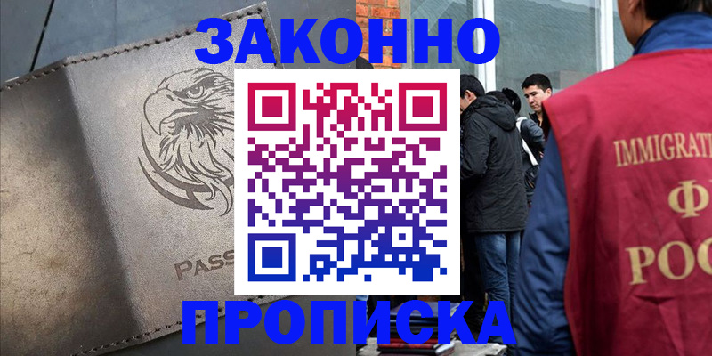 прописка законно в Югорске